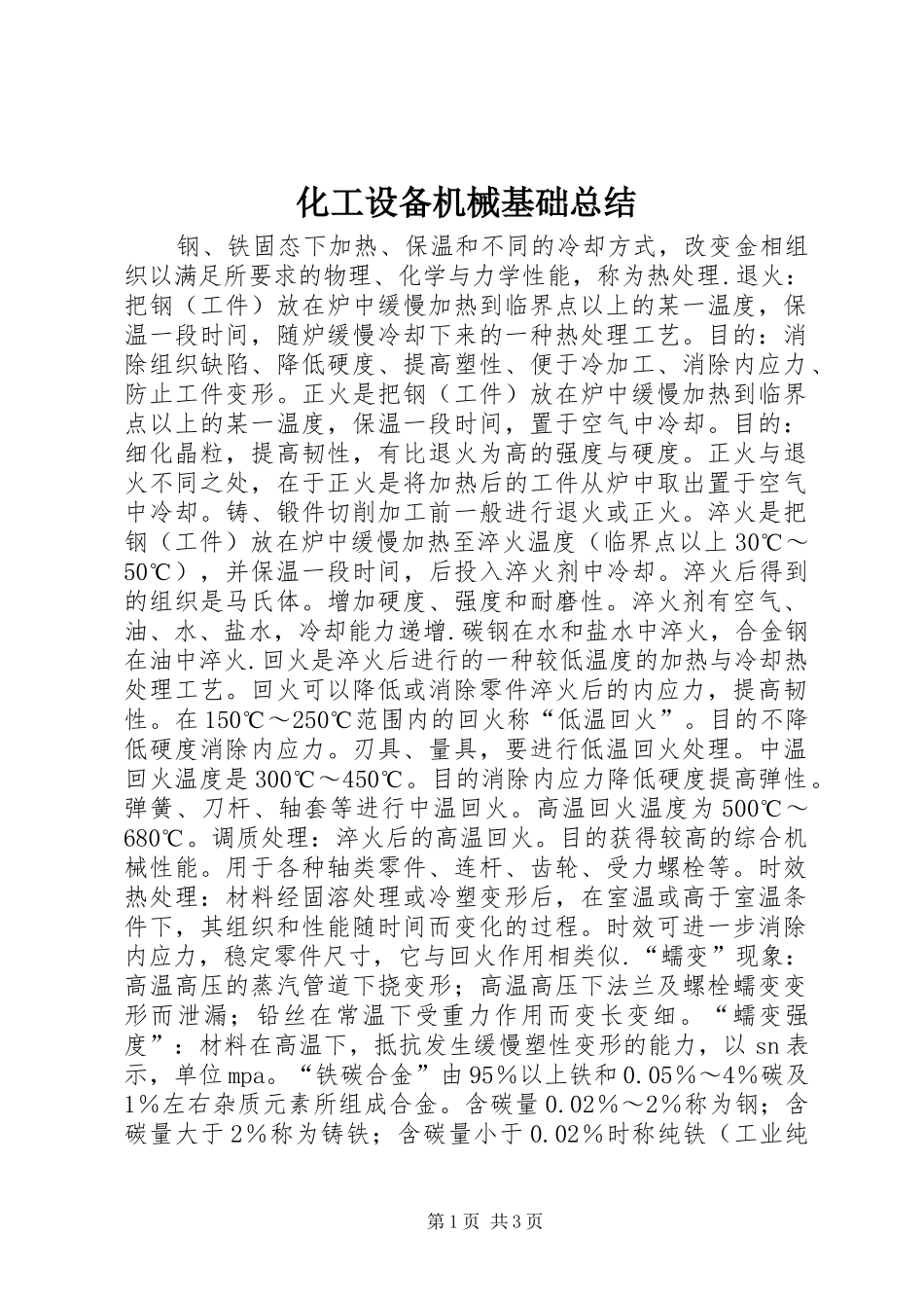 化工设备机械基础总结 _第1页