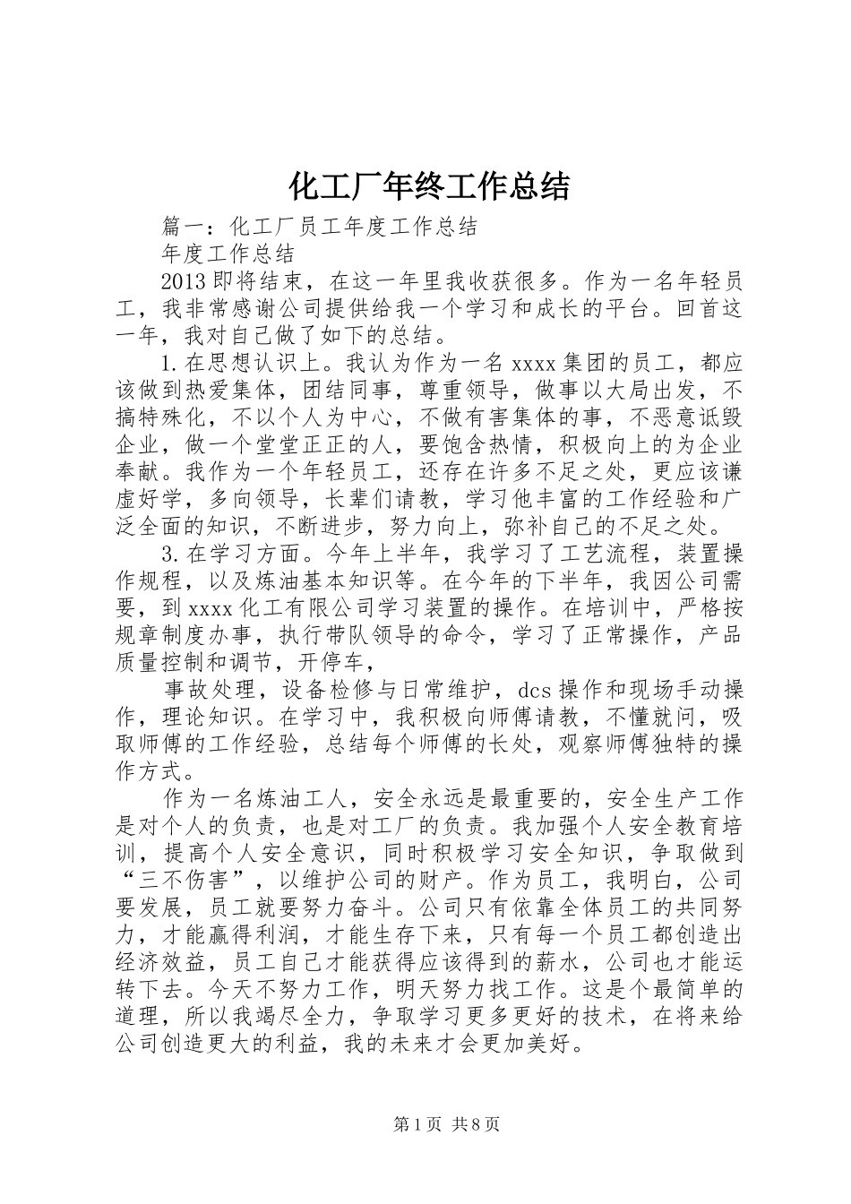 化工厂年终工作总结 _第1页
