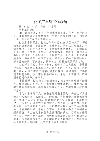 化工厂年终工作总结 