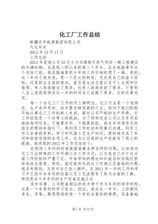 化工厂工作总结 