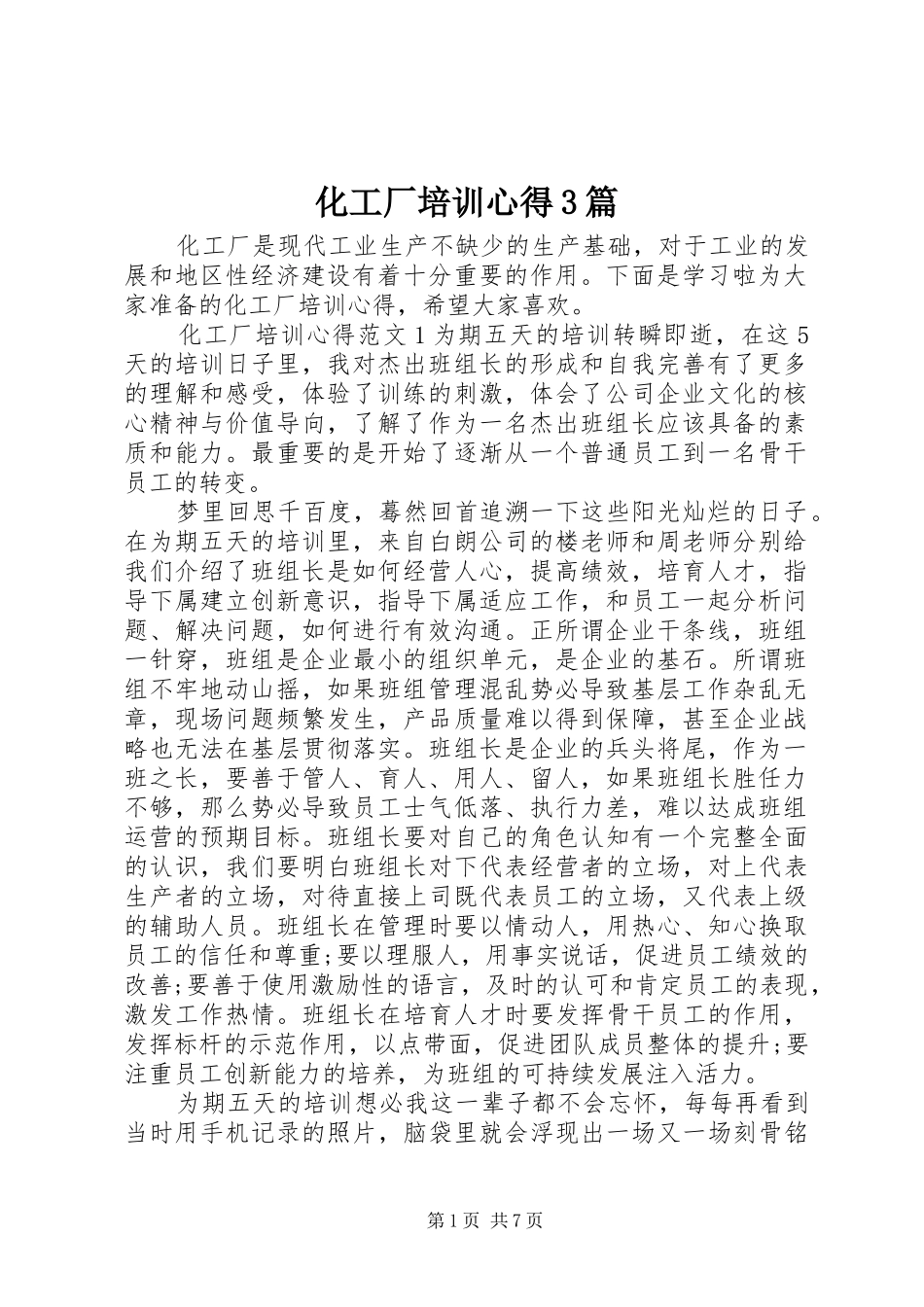 化工厂培训心得3篇_第1页