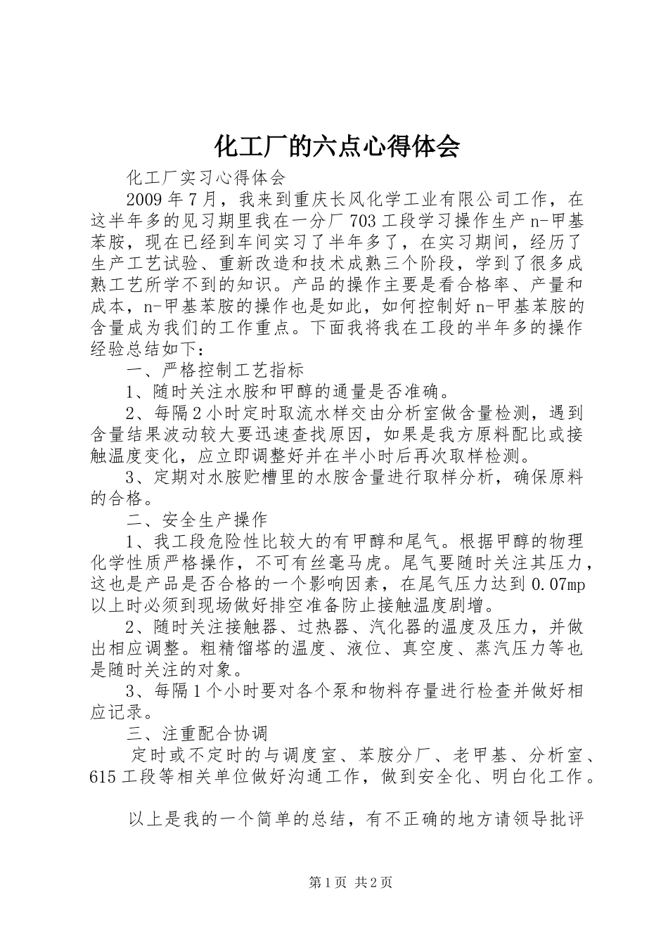 化工厂的六点体会心得_第1页