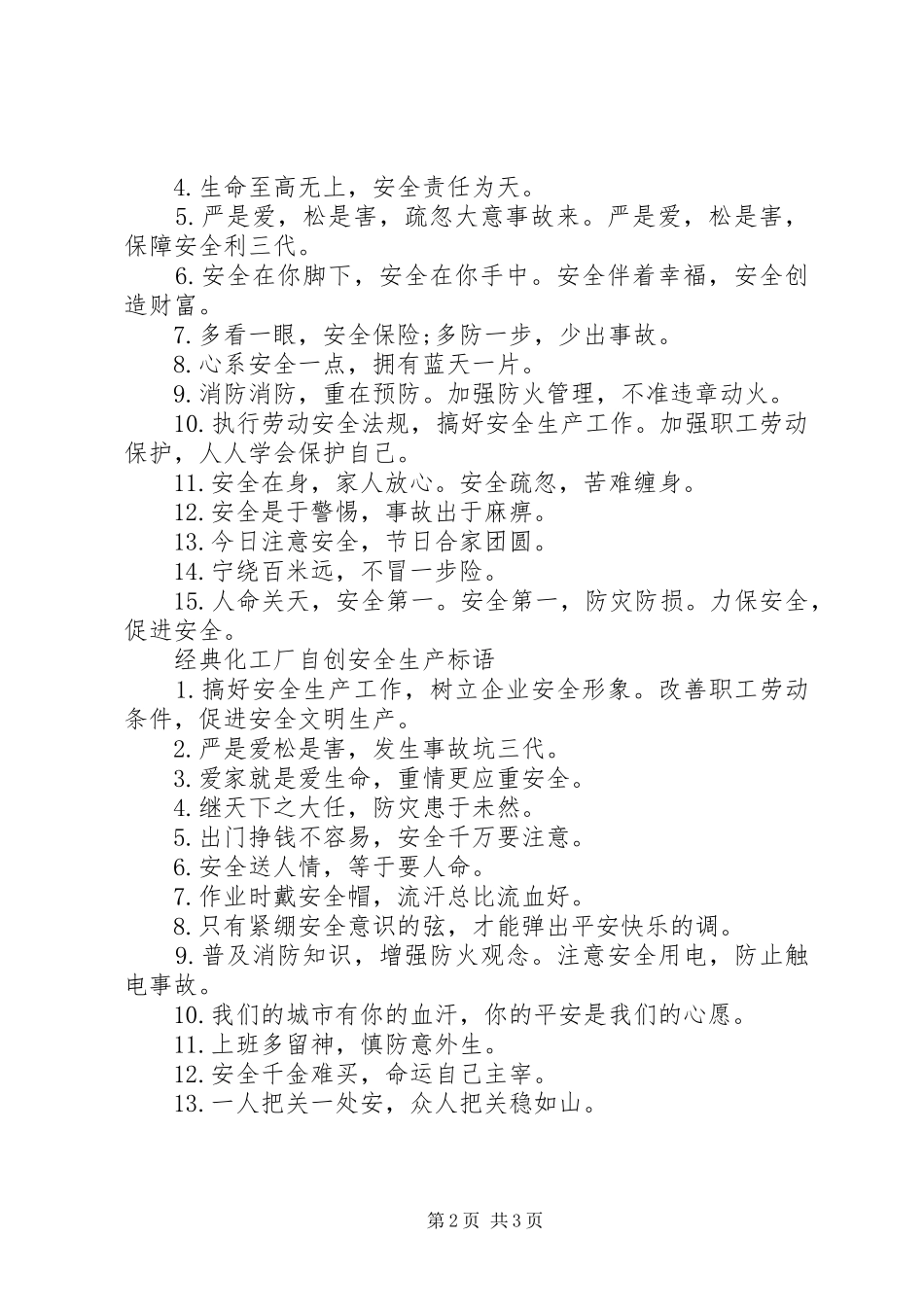 化工厂自创安全生产标语_第2页
