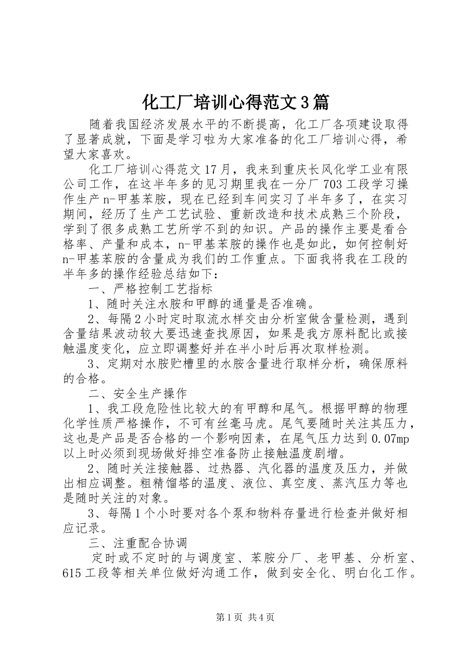 化工厂培训心得范文3篇_第1页