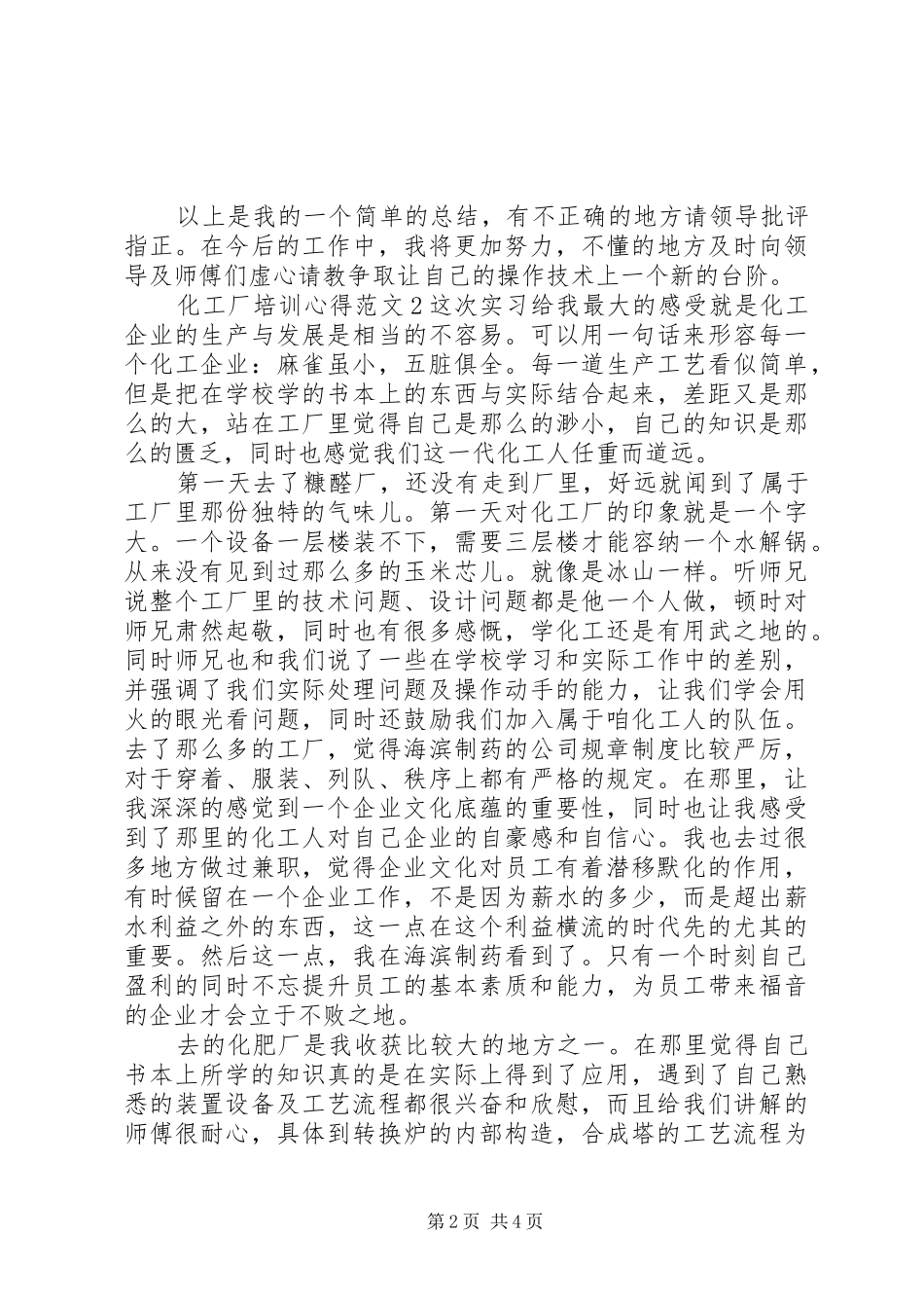 化工厂培训心得范文3篇_第2页