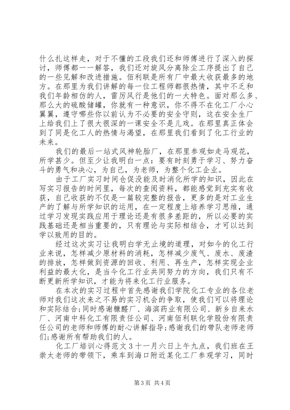 化工厂培训心得范文3篇_第3页