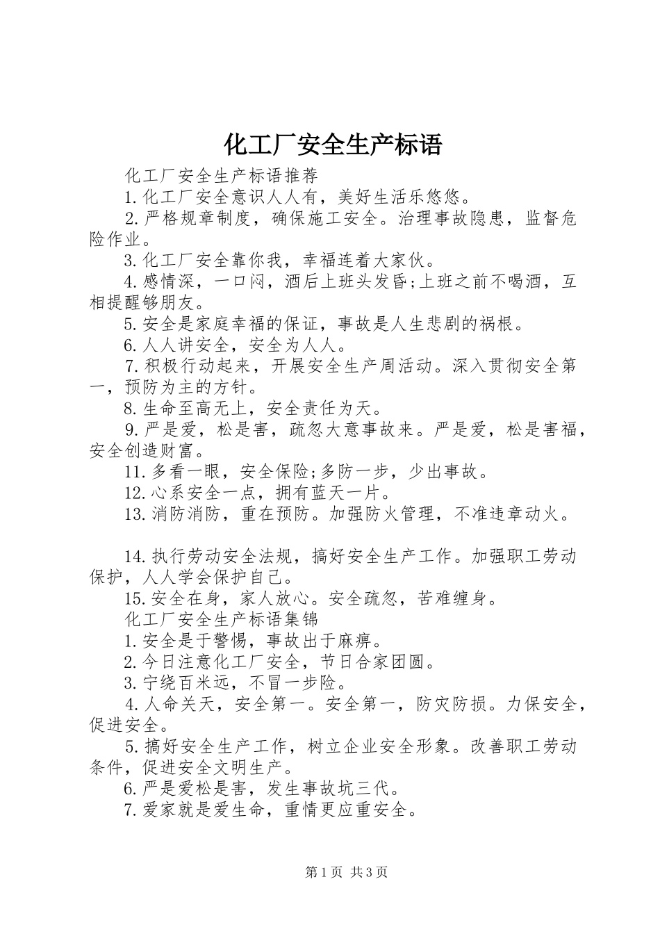 化工厂安全生产标语_第1页