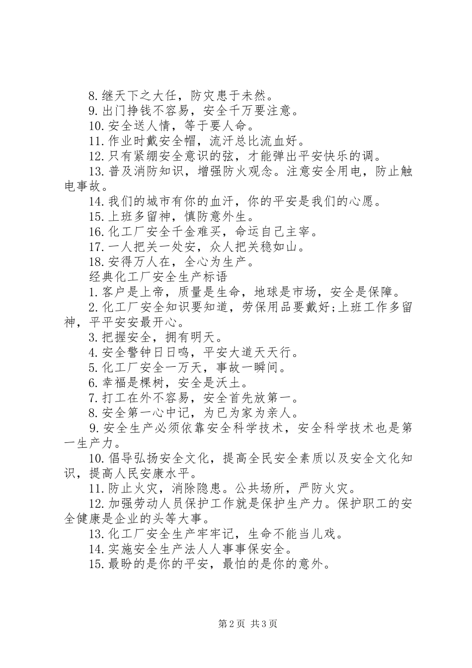 化工厂安全生产标语_第2页