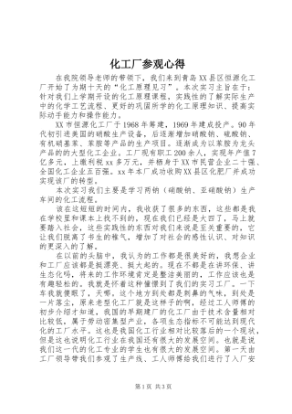 化工厂参观心得