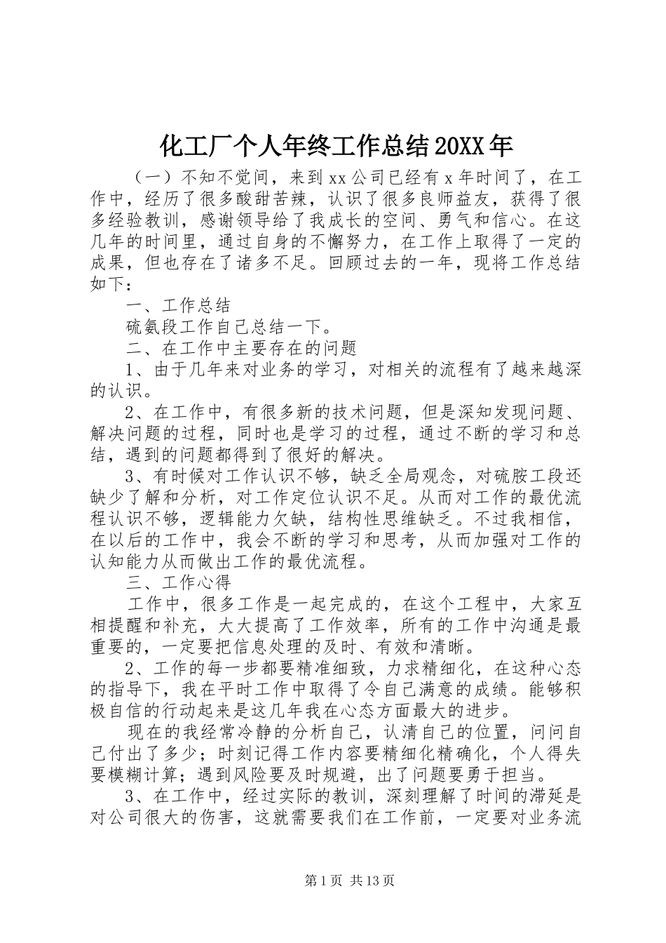 化工厂个人年终工作总结20XX年_第1页