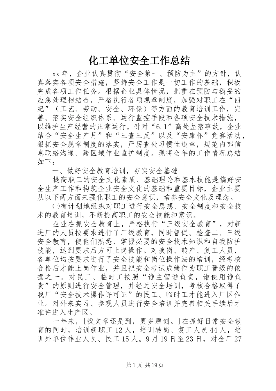 化工单位安全工作总结 _第1页