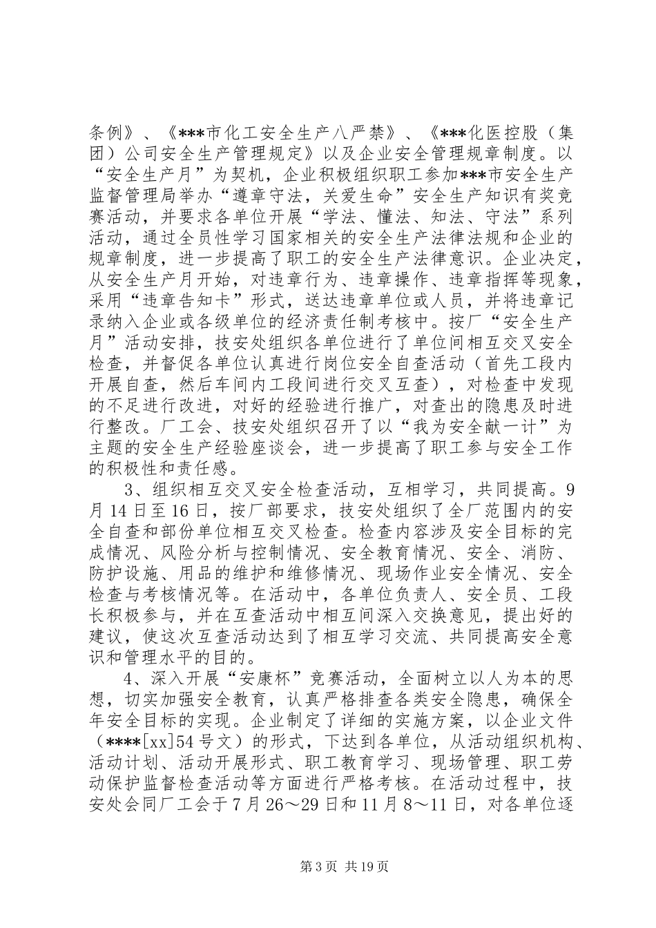 化工单位安全工作总结 _第3页