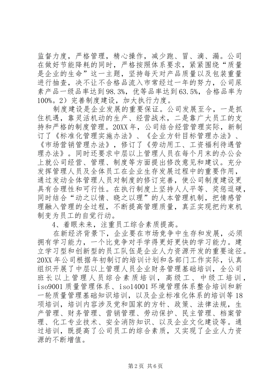 化工厂个人工作总结范文 _第2页