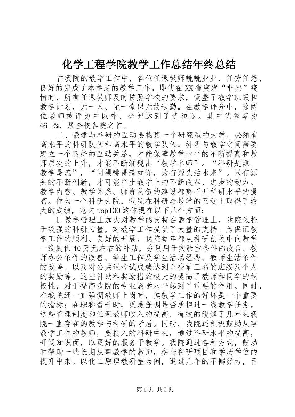 化学工程学院教学工作总结年终总结 _第1页