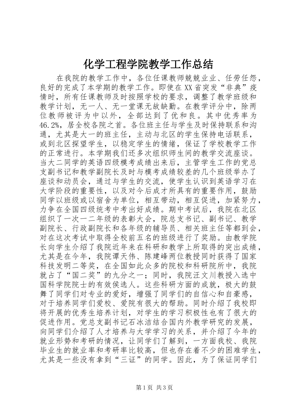 化学工程学院教学工作总结 _第1页