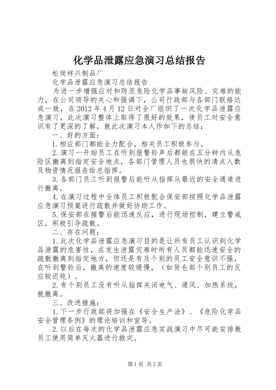 化学品泄露应急演习总结报告 _第1页