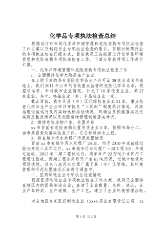 化学品专项执法检查总结 