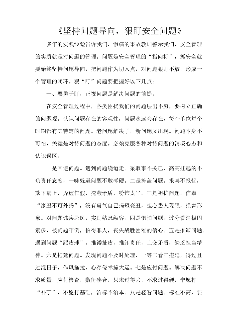 《坚持问题导向,狠盯安全问题》_第1页