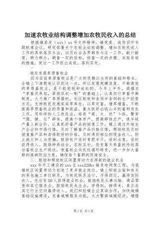 加速农牧业结构调整增加农牧民收入的总结 