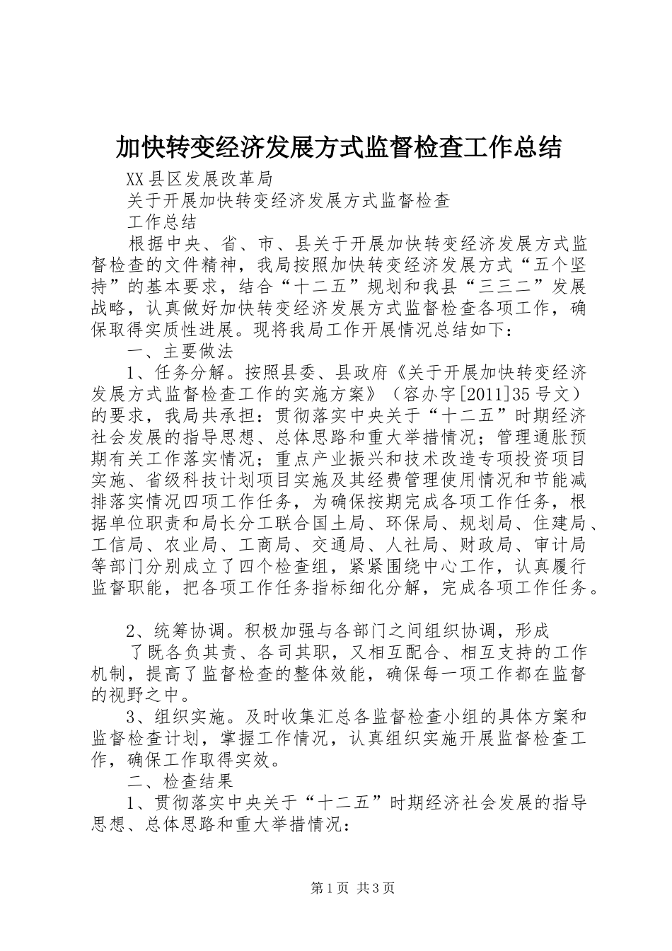 加快转变经济发展方式监督检查工作总结 _第1页
