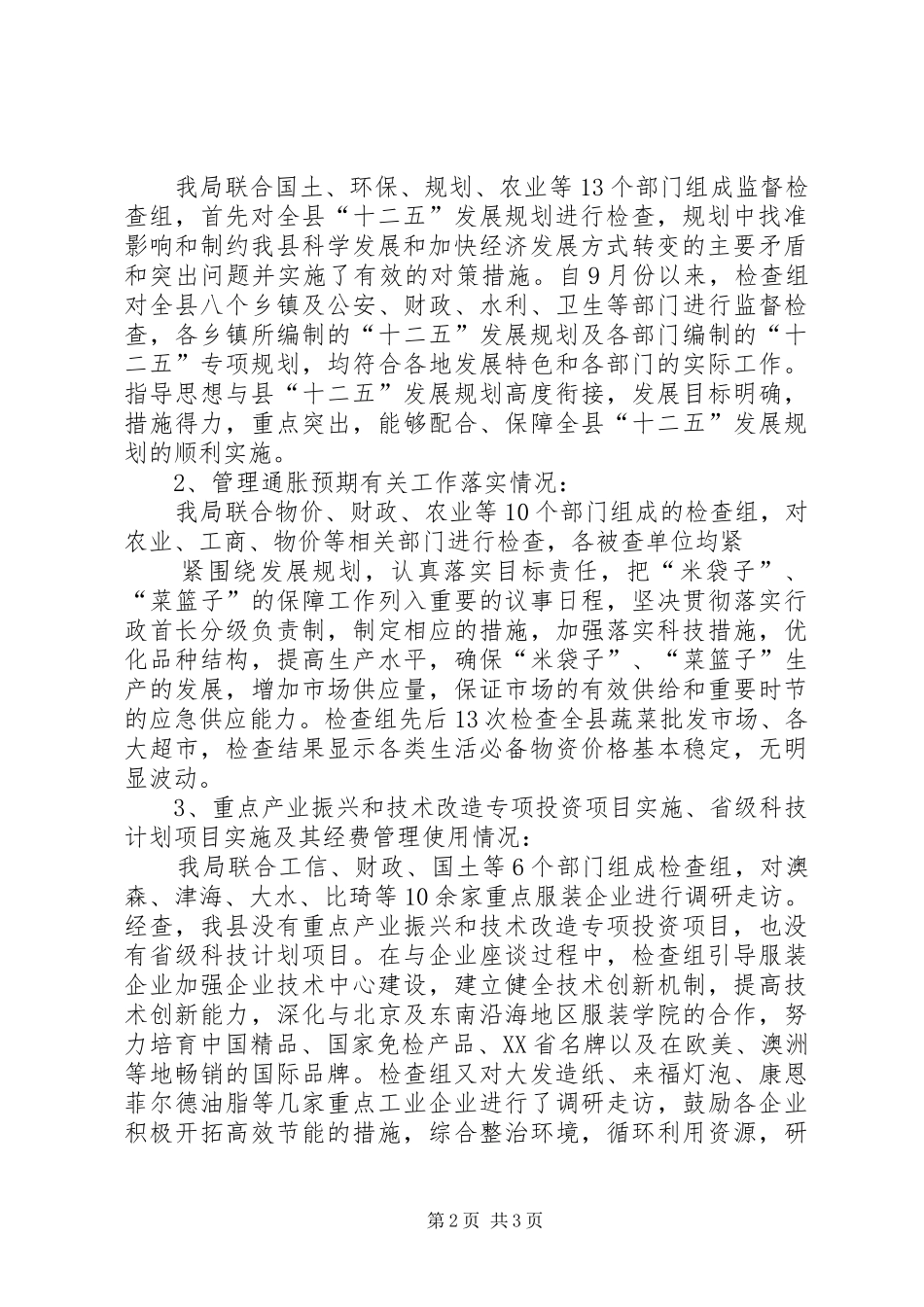 加快转变经济发展方式监督检查工作总结 _第2页