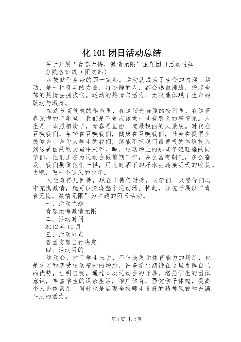 化101团日活动总结 _第1页