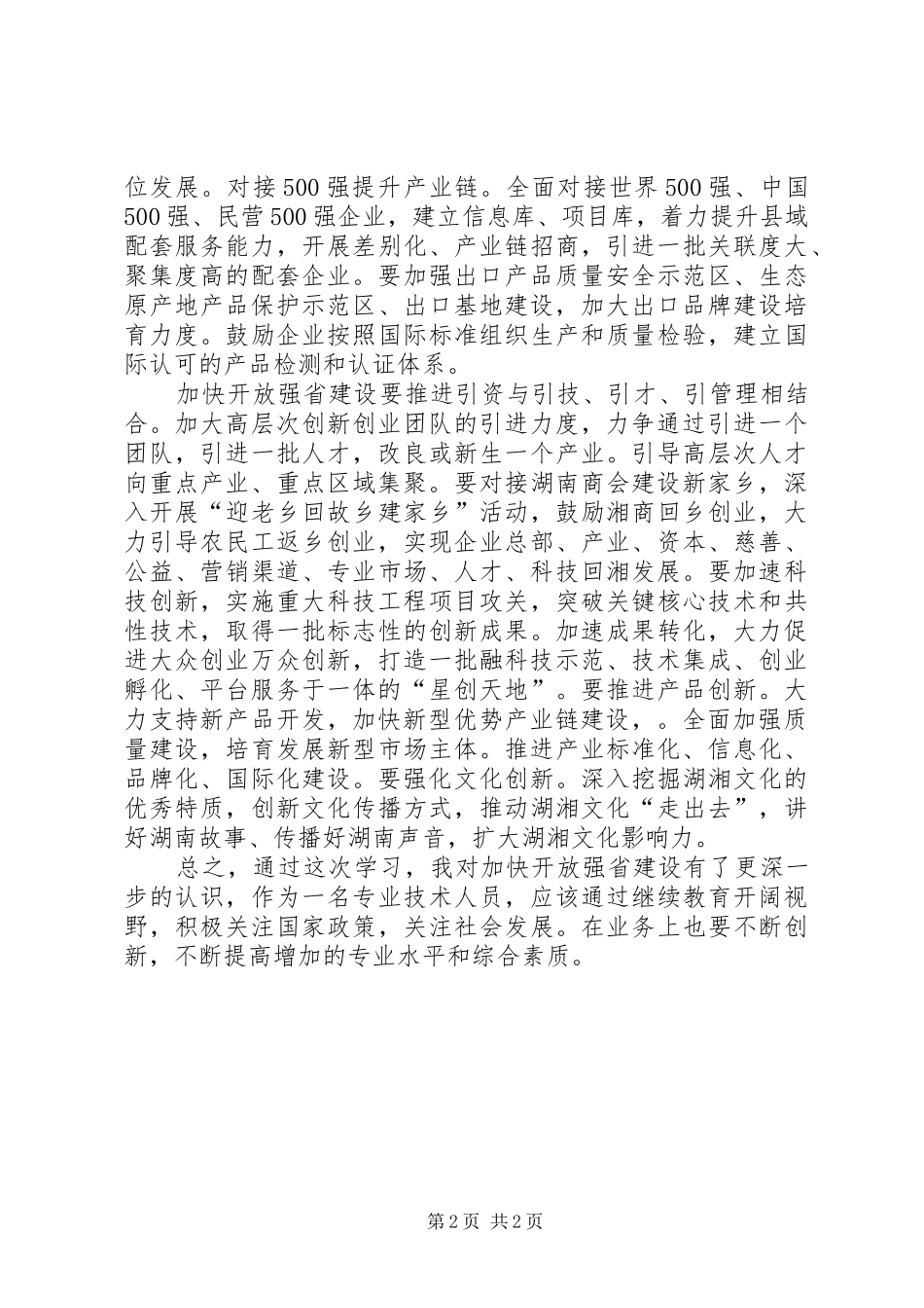加快开放强省建设学习体会3_第2页