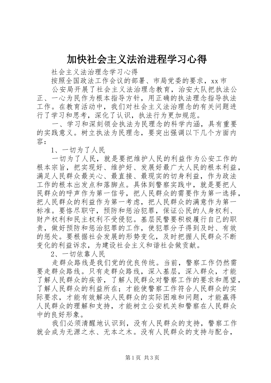 加快社会主义法治进程学习体会_第1页