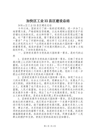 加快区工业XX县区建设总结 