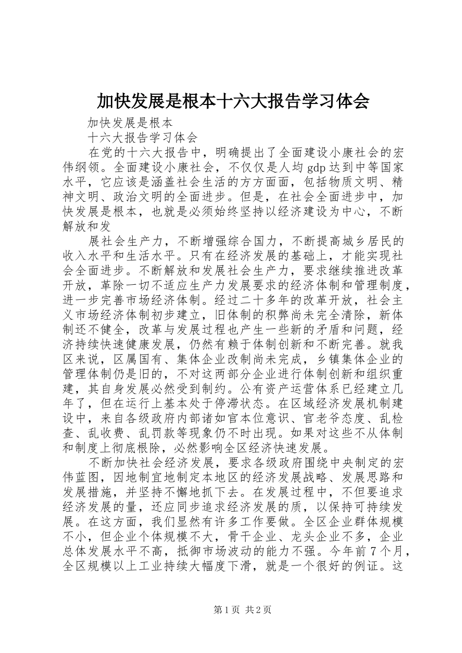 加快发展是根本十六大报告学习体会_第1页