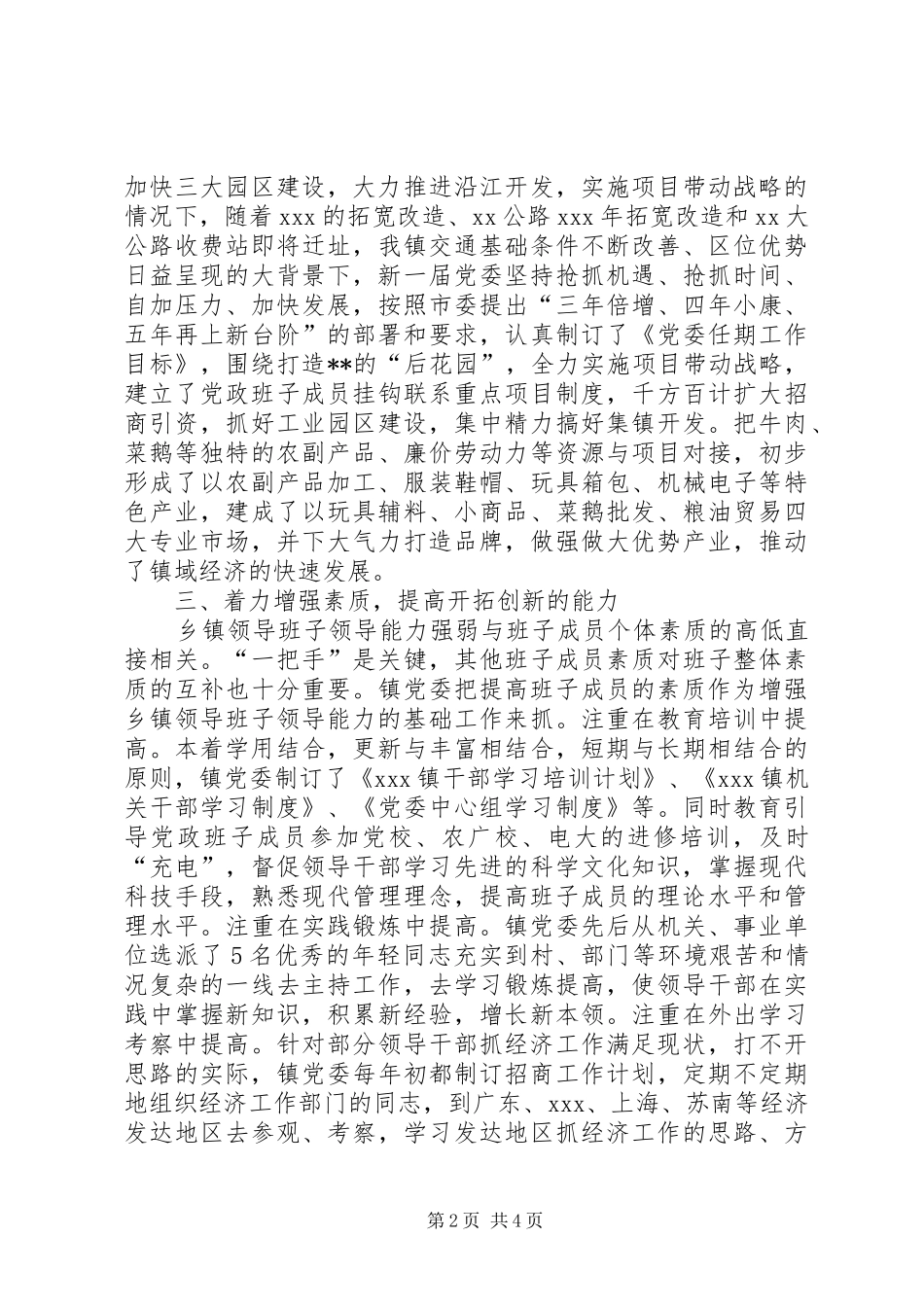 加强领导班子建设体会心得_第2页