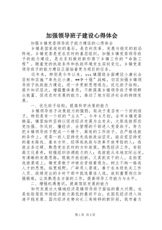 加强领导班子建设体会心得