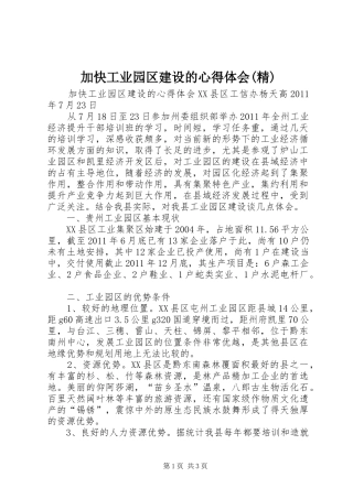 加快工业园区建设的体会心得(精)