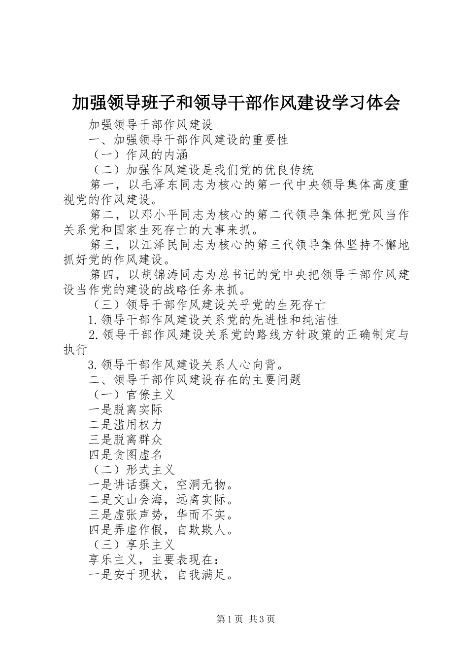 加强领导班子和领导干部作风建设学习体会_第1页