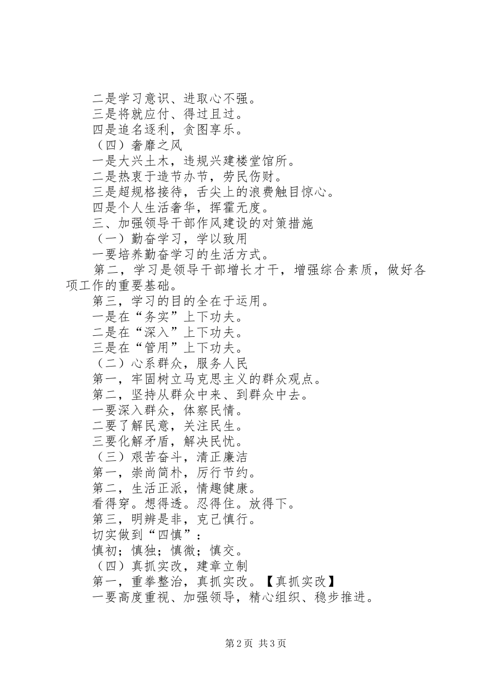 加强领导班子和领导干部作风建设学习体会_第2页