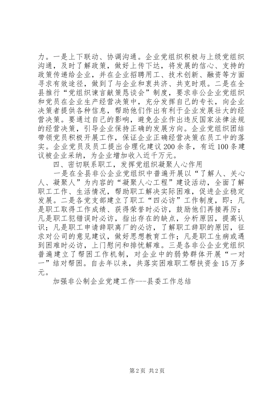加强非公制企业党建工作县委工作总结 _第2页
