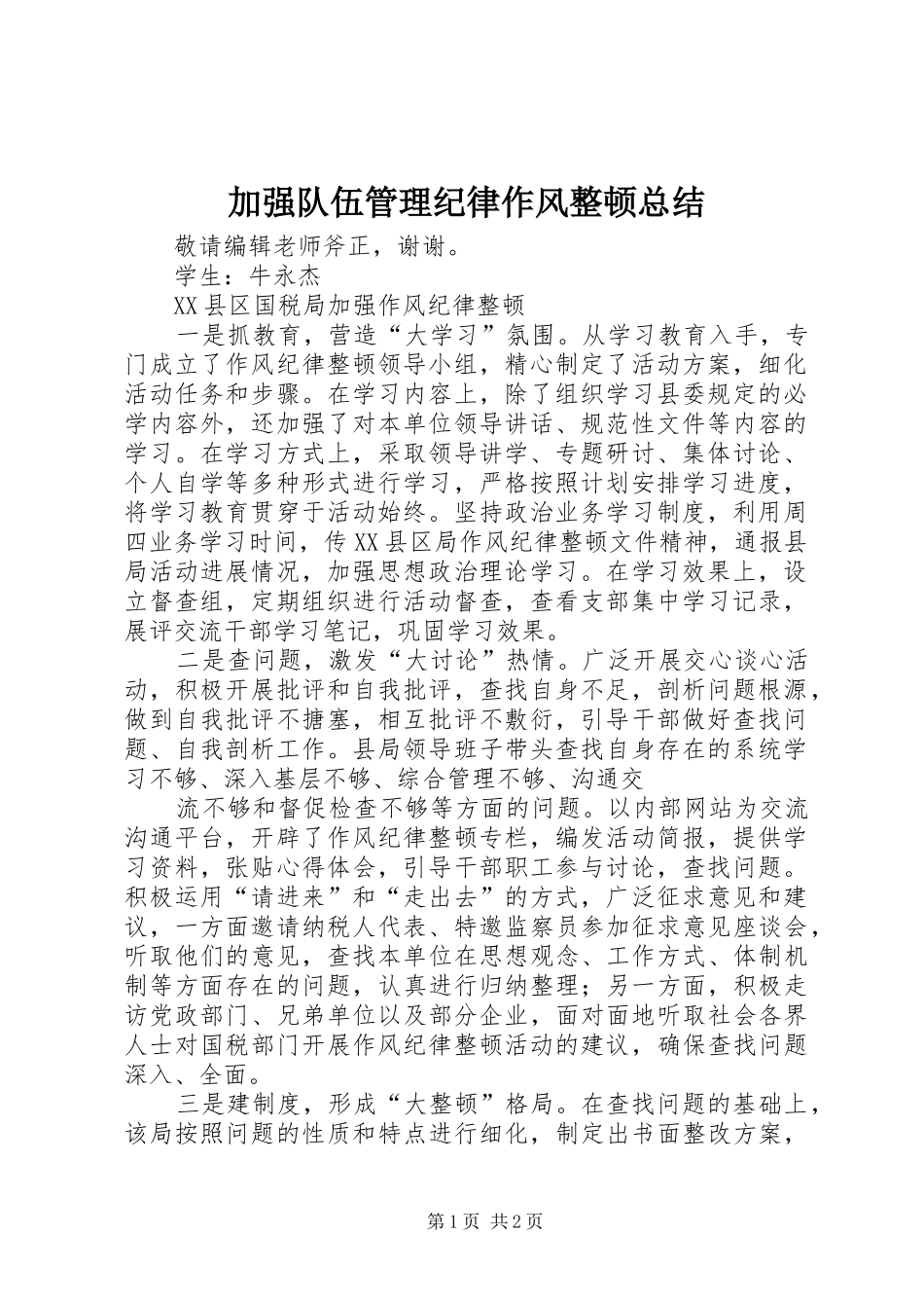 加强队伍管理纪律作风整顿总结 _第1页