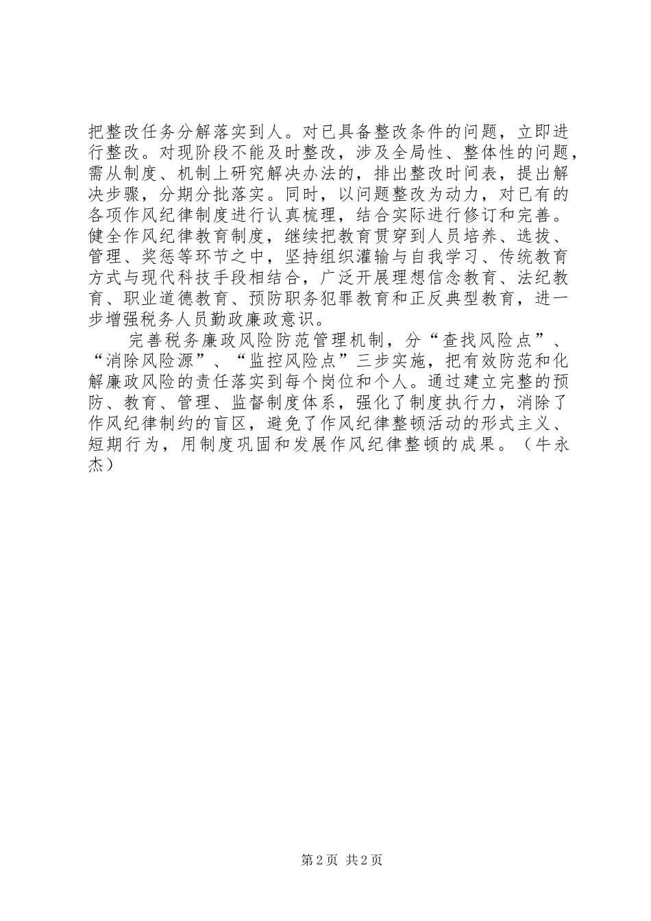 加强队伍管理纪律作风整顿总结 _第2页