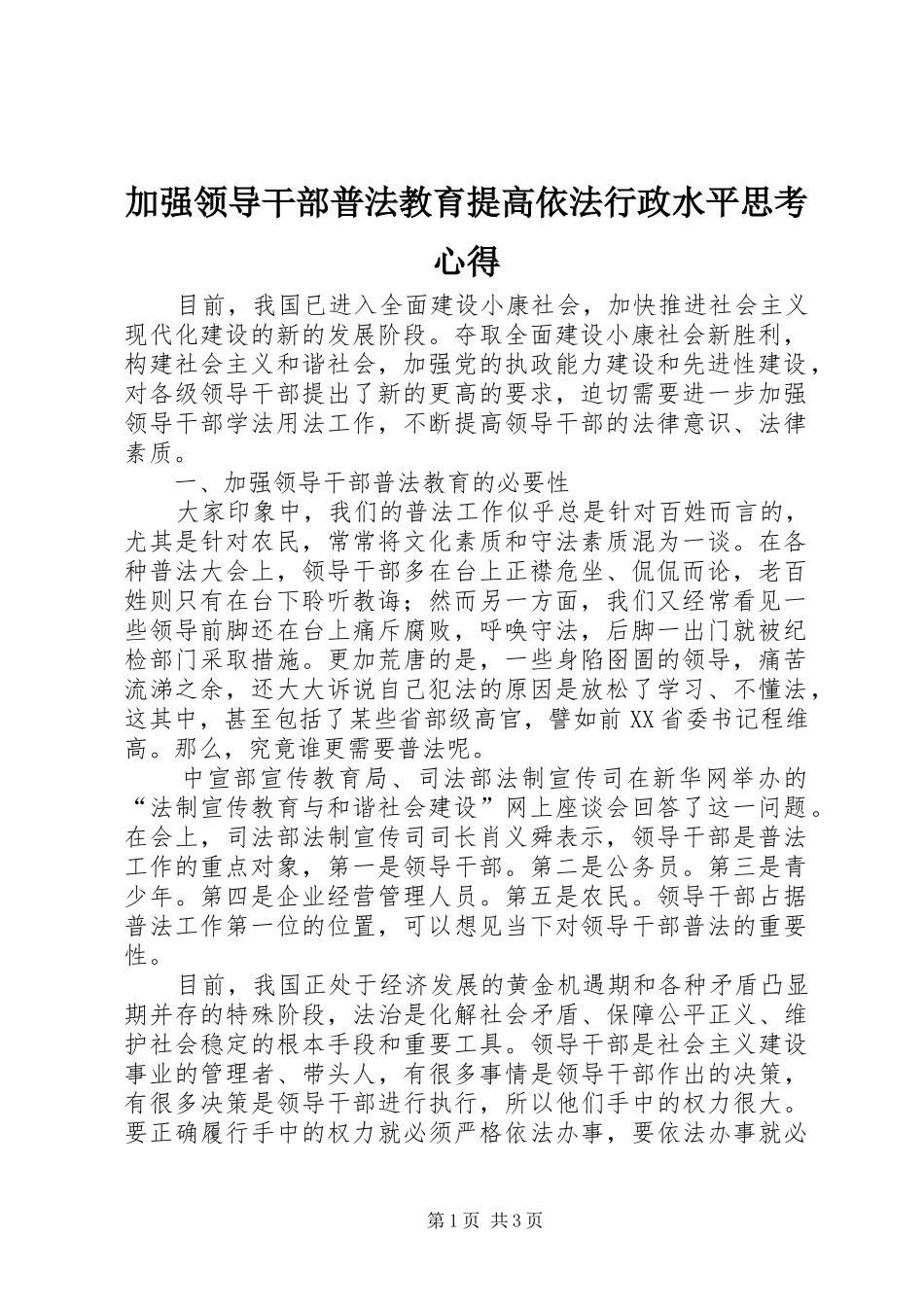 加强领导干部普法教育提高依法行政水平思考心得_第1页