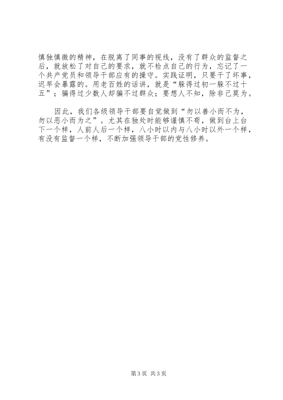 加强领导干部修养深入推进党风廉政建设学习体会_第3页