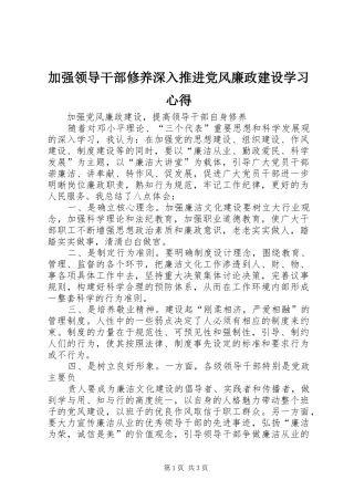 加强领导干部修养深入推进党风廉政建设学习体会