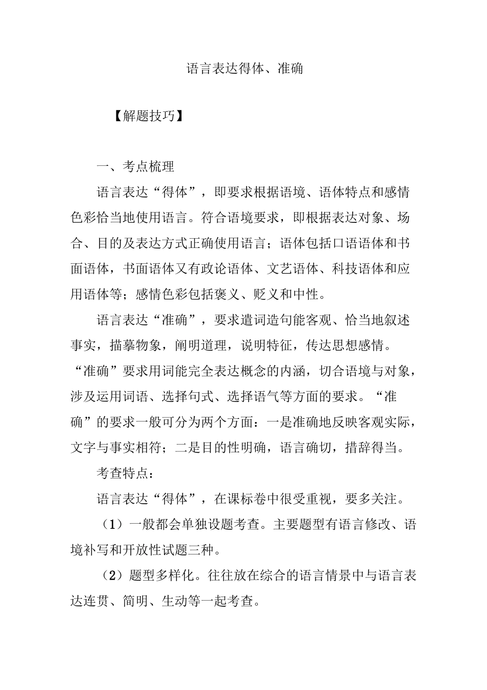 语言表达得体、准确_第1页