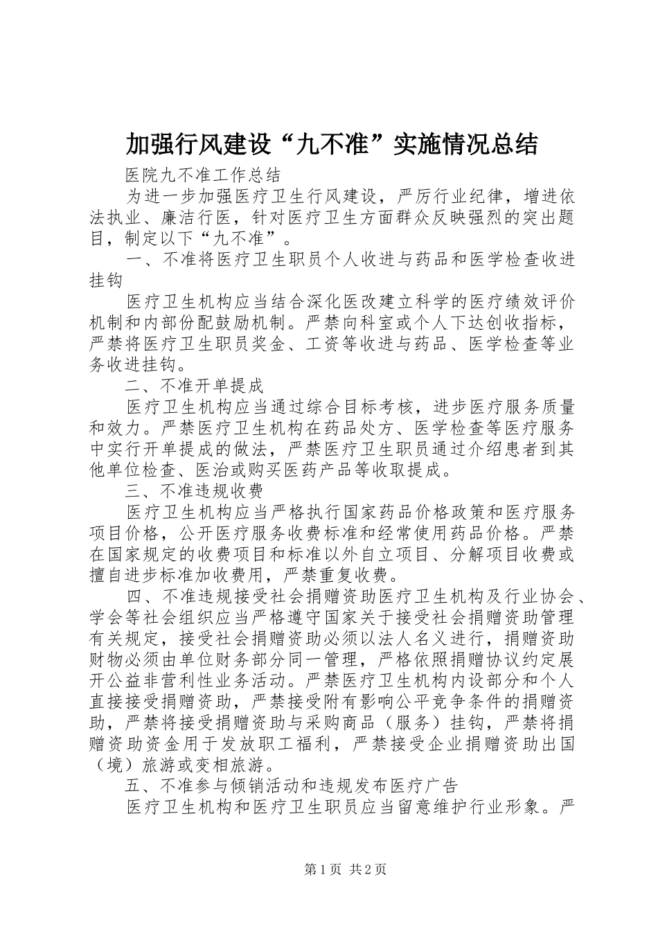 加强行风建设“九不准”实施情况总结 _第1页