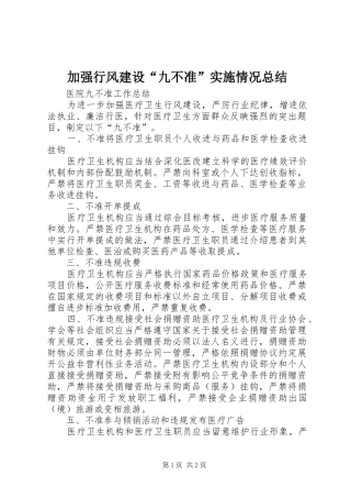 加强行风建设“九不准”实施情况总结 