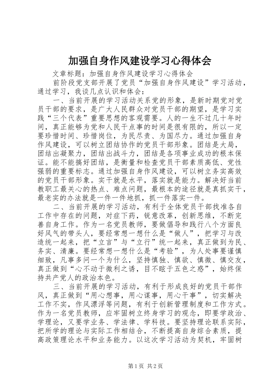 加强自身作风建设学习体会心得_第1页