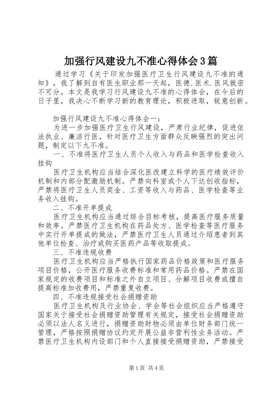 加强行风建设九不准体会心得3篇_第1页