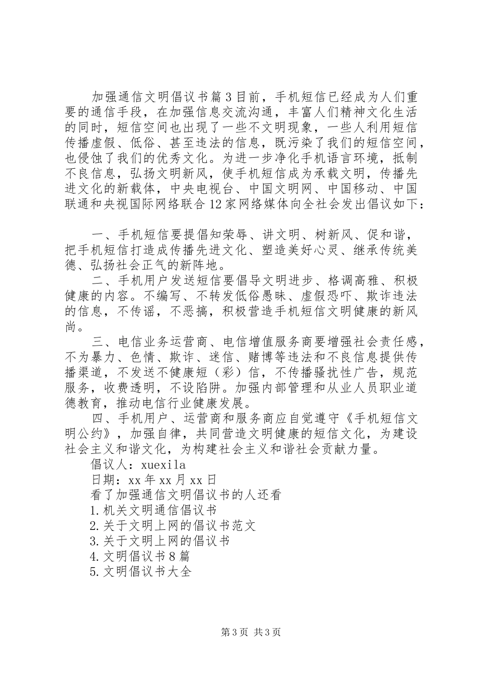 加强通信文明倡议书_第3页