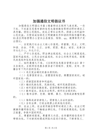 加强通信文明倡议书
