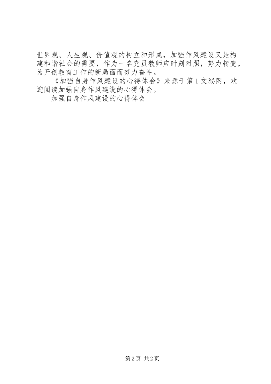 加强自身作风建设的体会心得_第2页