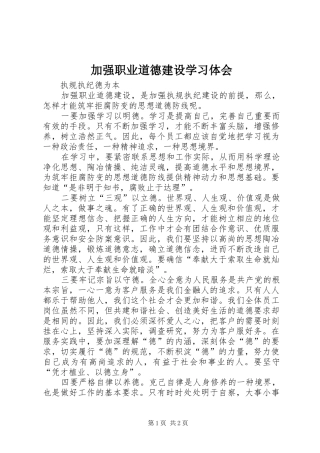 加强职业道德建设学习体会